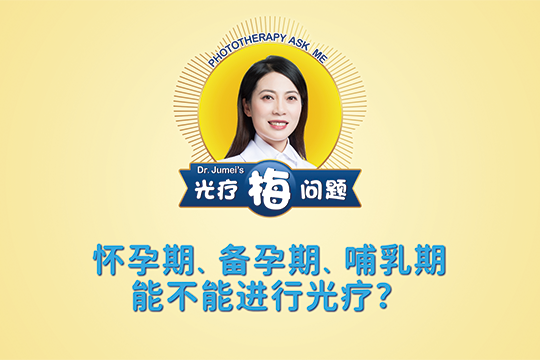 鞠梅醫(yī)生：懷孕期、備孕期、哺乳期能不能進(jìn)行光療？-- 光療“梅”問(wèn)題