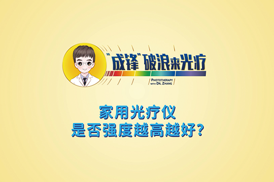 華山張成鋒醫(yī)生：家用光療儀是否強(qiáng)度越高越好？ -- “成鋒”破浪來(lái)光療