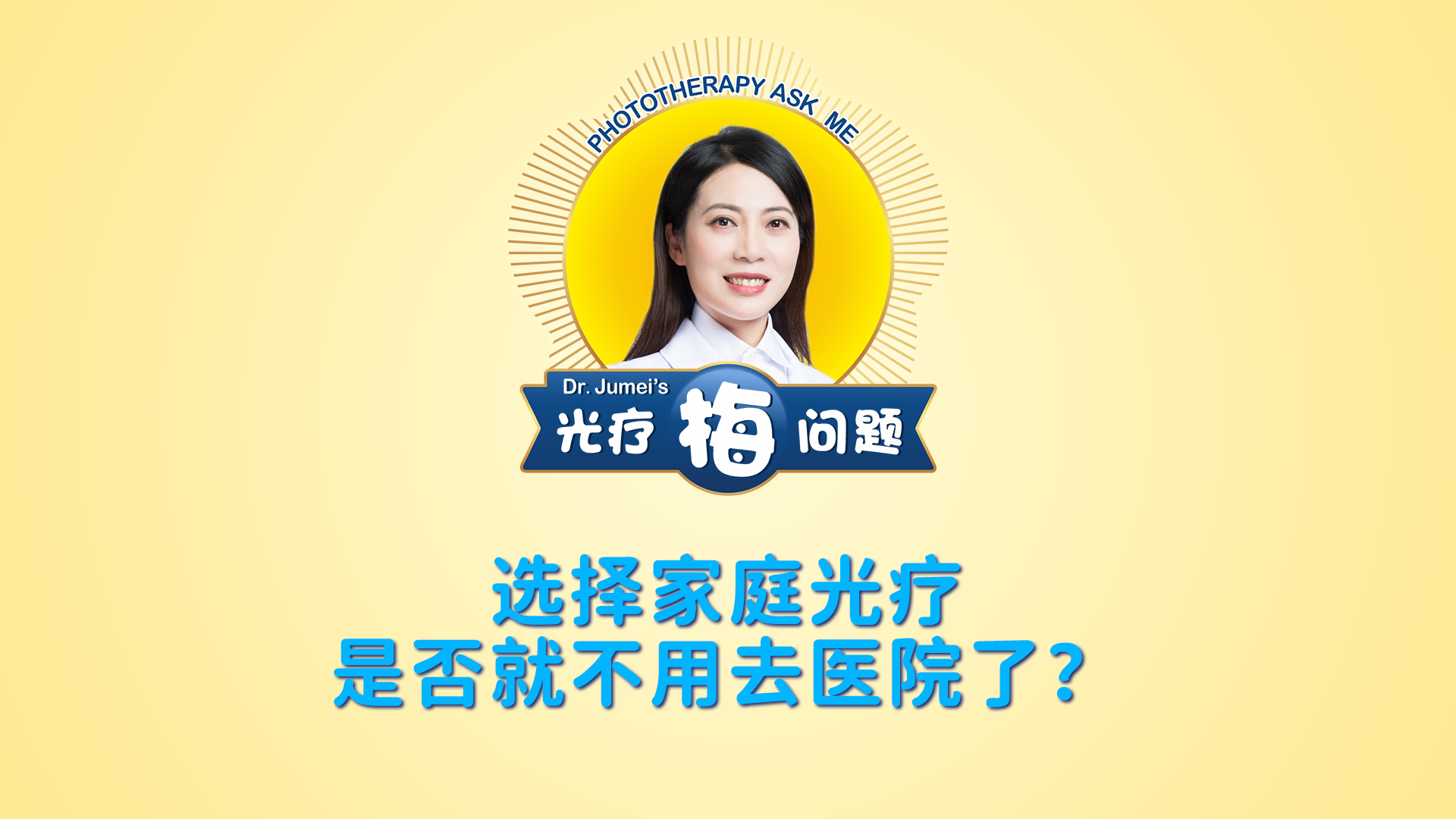 鞠梅醫(yī)生：選擇家庭光療是否就不用去醫(yī)院了？