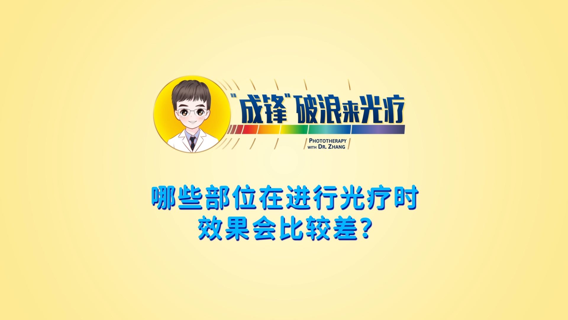 張成鋒醫(yī)生：哪些部位在進(jìn)行光療時(shí)效果會(huì)比較差？