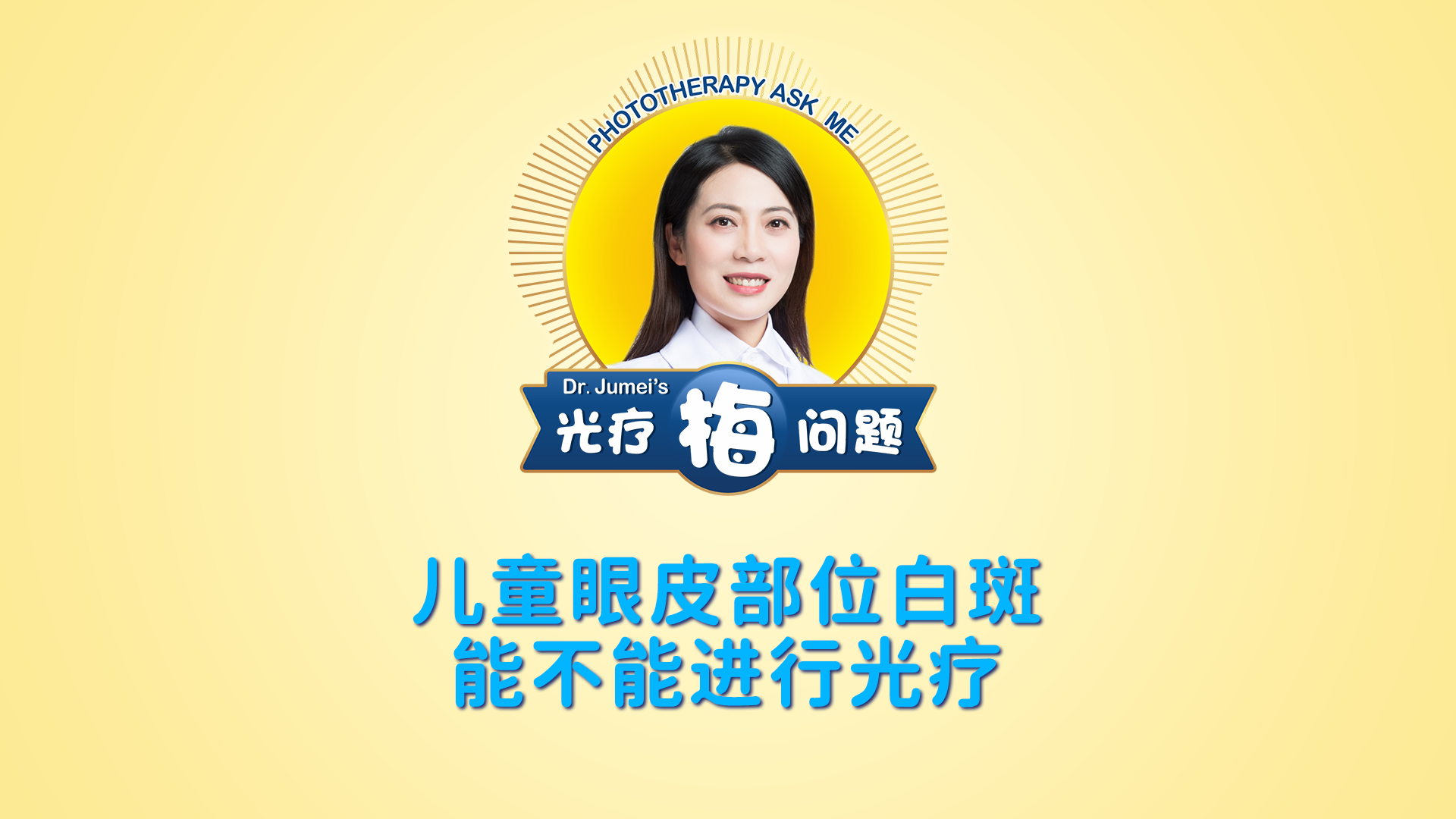 鞠梅醫(yī)生：兒童眼皮部位白斑能不能進(jìn)行光療？