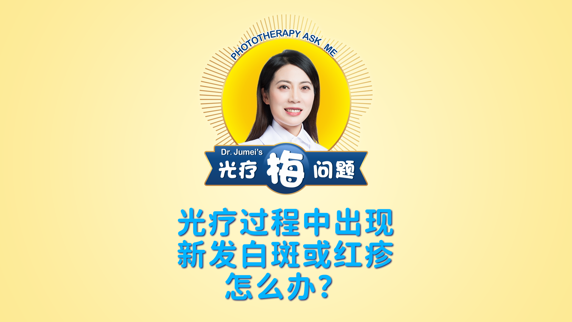 鞠梅醫(yī)生：光療過(guò)程中出現(xiàn)新發(fā)白斑或紅疹怎么辦？