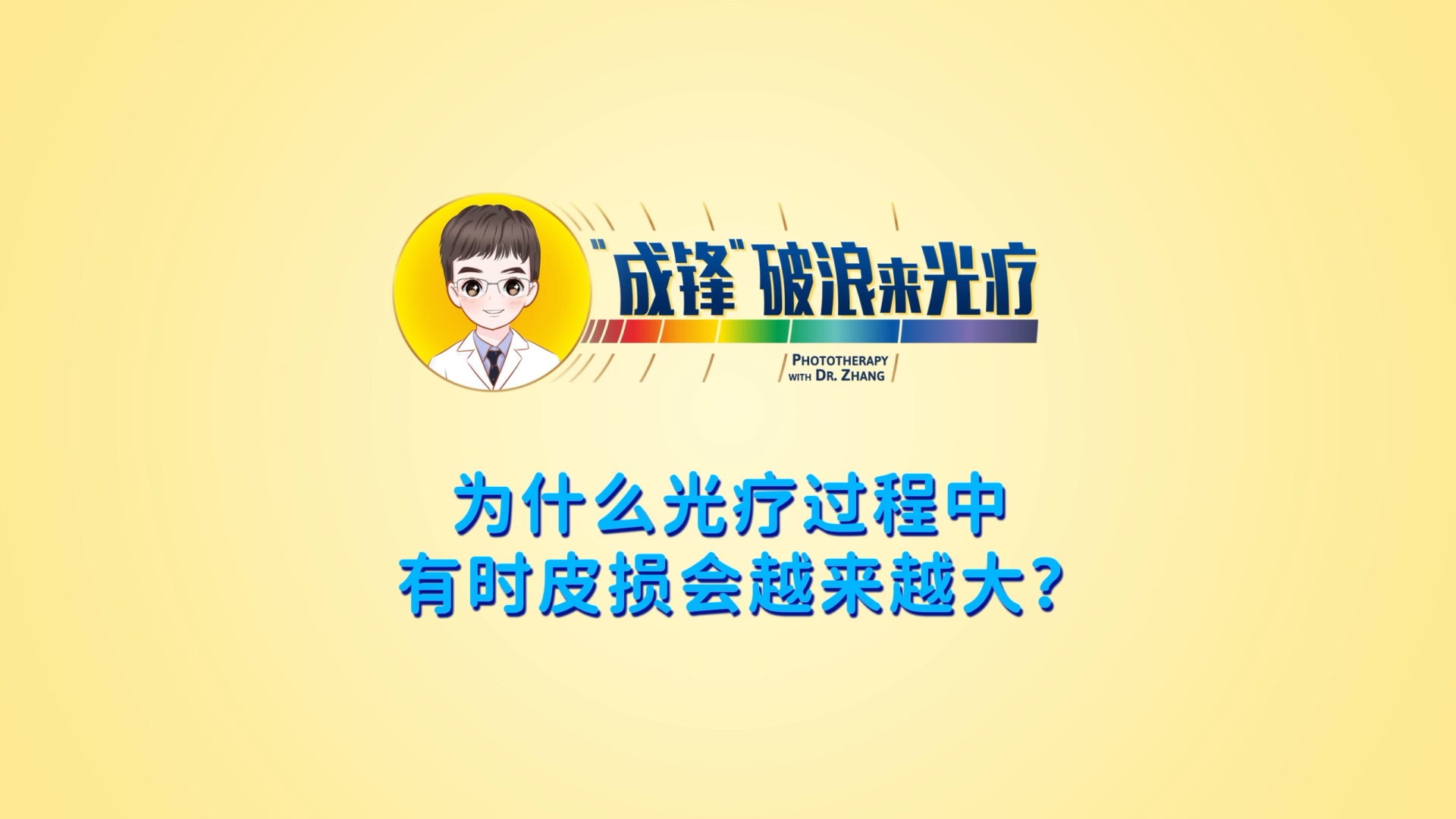 張成鋒醫(yī)生：為什么光療過(guò)程中有時(shí)皮損會(huì)越來(lái)越大？