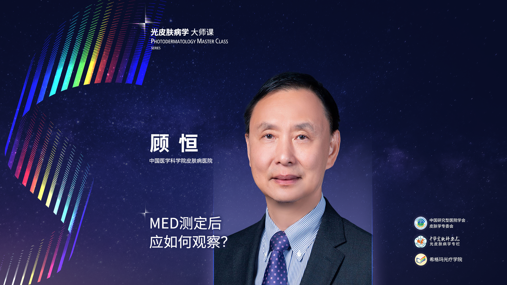 顧恒教授：MED測(cè)定后應(yīng)如何觀察？
