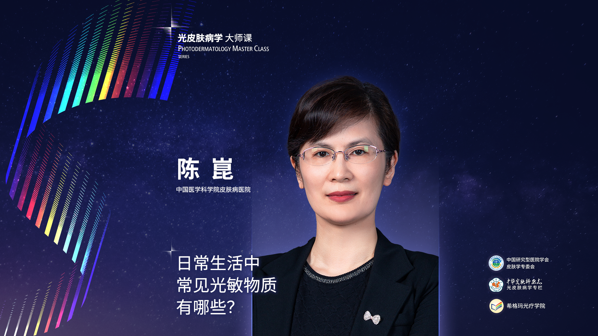 陳崑教授：日常生活中常見(jiàn)的光敏物質(zhì)有哪些？